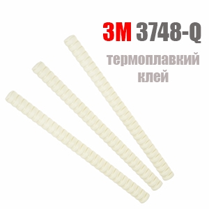 3M Hot Melt 3748-Q Термоплавкий клей у штифтах Ø16мм, l203мм, 1 кг