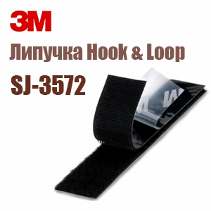 Застібка-липучка самоклеюча 3M SJ-3572 Hook & Loop з акриловим клеєм, сторона «гачок», колір чорний, ширина 25мм