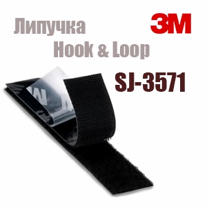 Застібка-липучка самоклеюча 3M SJ-3571 Hook & Loop з акриловим клеєм, сторона «петля», колір чорний, ширина 25мм