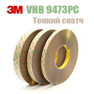 3M VHB 9473PC Двосторонній термостійкий прозорий скотч, товщина 0,25мм, рулон 55м