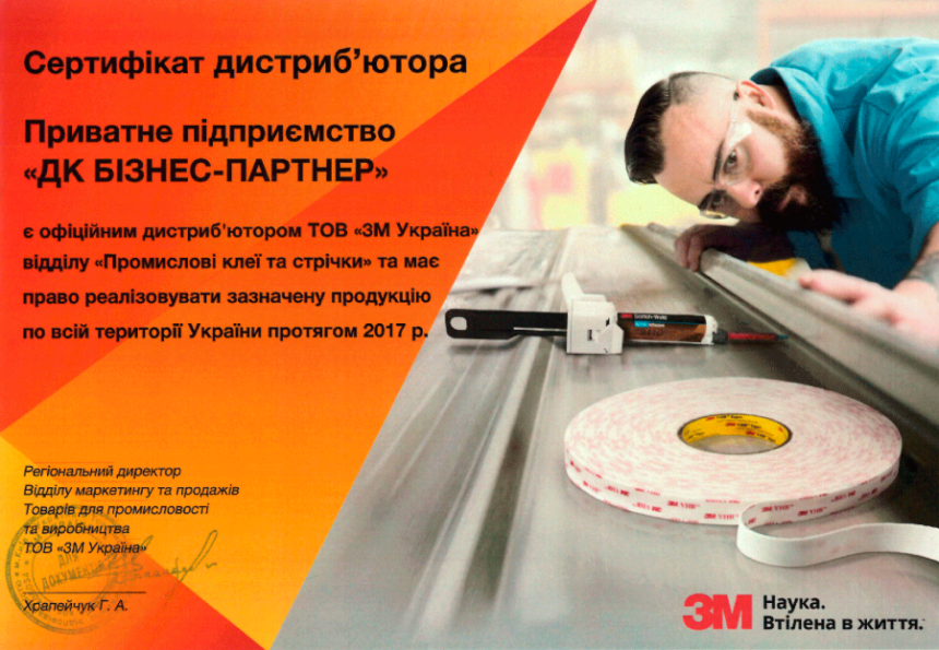 На зображенні сертифікат офіційного дистриб'ютора 3М на 2017 рік - ПП "ДК Бізнес-Партнер"