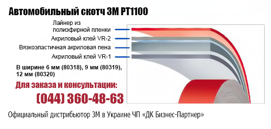 3M Automotive Scotch Tape PT1100 Автомобильный скотч 3М РТ1100