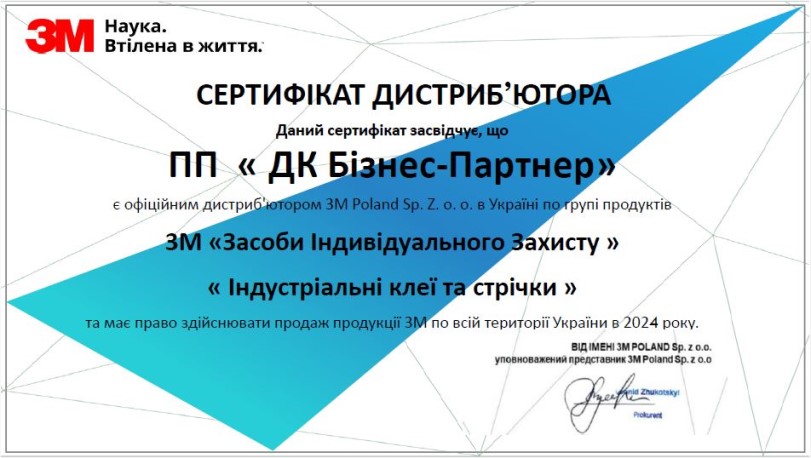 Офіційний дистриб'ютор 3М - Україна - 2024 рік ДК Бізнес-Партнер