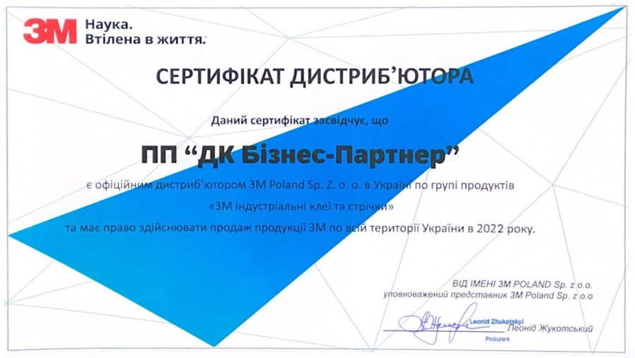 ДК Бізнес-Партнер - офіційний дистриб'ютор 3М в Україні 2022