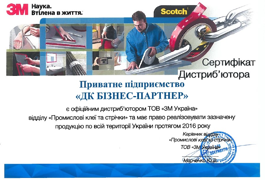 На зображенні сертифікат офіційного дистриб'ютора 3М на 2016 рік - ПП "ДК Бізнес-Партнер"