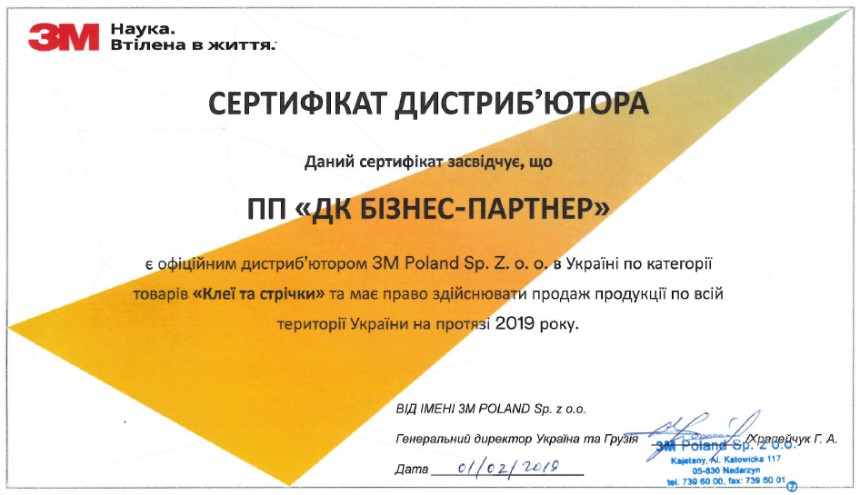 Сертифікат ПП "ДК Бізнес-Партнер" - офіційного дистриб'ютора 3М на 2019 рік