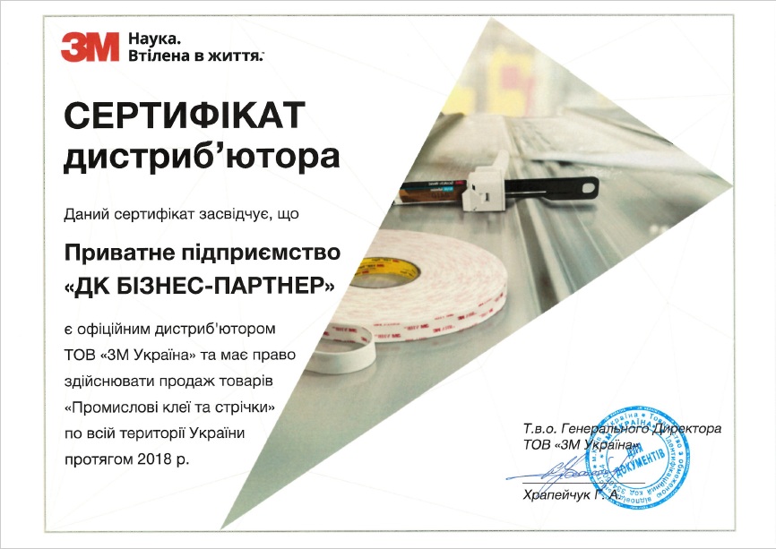 Сертификат ЧП "ДК Бизнес-Партнер" - официального дистрибьютора 3М на 2018 год